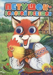 Петушок - золотой гребешок Кн.-игрушка (Глазки) (Читаем Детям) (картон). Нечитайло В. (Оникс+АСТ)
