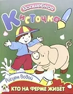 Кто на ферме живет