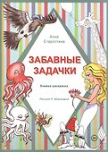 Забавные задачки. Книжка-раскраска (3+) - 0