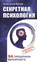 Секретная психология. Как обнаружить в себе дар экстрасенса