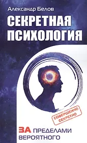 Секретная психология. Как обнаружить в себе дар экстрасенса