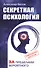 Секретная психология. Как обнаружить в себе дар экстрасенса - 0