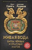 Живая вода Битва черных и красных магов (НеожидГип) Грейг - 0