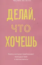 Делай, что хочешь