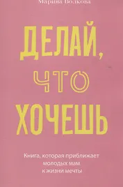 Делай, что хочешь