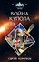 Война Купола - 0