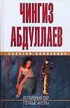 Волшебный дар Голубые ангелы (Золотая коллекция). Абдуллаев Ч. (Аст)