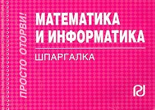 Математика и информатика: Шпаргалка