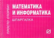 Математика и информатика: Шпаргалка