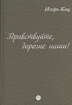 Здравствуйте, дорогие наши! (семейные хроники)