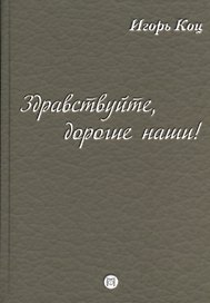 Здравствуйте, дорогие наши! (семейные хроники)
