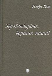 Здравствуйте, дорогие наши! (семейные хроники)