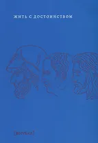 Жить с достоинством