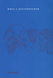 Жить с достоинством