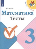Математика. 3 класс. Тесты - 0