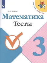 Математика. 3 класс. Тесты