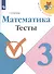 Математика. 3 класс. Тесты - 0