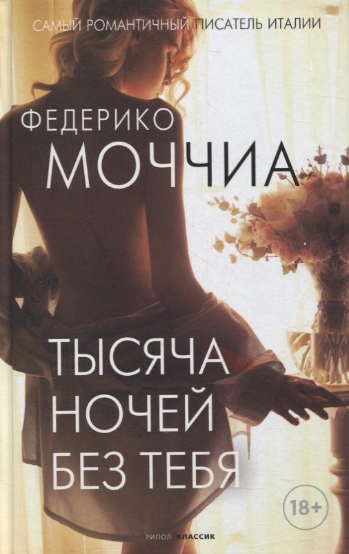 

Тысяча ночей без тебя