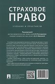 Страховое право. Учебник и практикум - 1