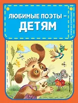 Любимые поэты - детям (с ил.)