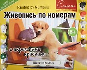 Живопись по номерам Сонет Щенок и кролик А3 (12541428-33) (+краски/10шт.+кисть) (завод худ. красок) (8+) (упаковка)
