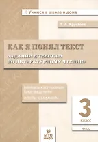 Как я понял текст. 3 кл. Зад. к текстам по лит. чт. Вопросы к изучаемым произвед.(ФГОС).