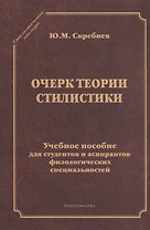 Очерк теории стилистики. Учебное пособие