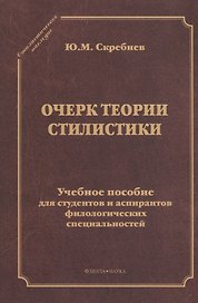 Очерк теории стилистики. Учебное пособие