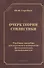 Очерк теории стилистики. Учебное пособие - 0