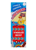 Умный веер. Учимся говорить по-английски