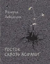 Росток сквозь асфальт. Стихотворения