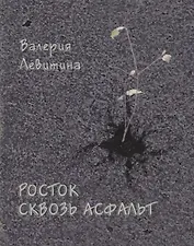 Росток сквозь асфальт. Стихотворения