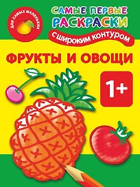 Раскр.СамПер.+накл.Фрукты и овощи