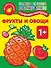 Раскр.СамПер.+накл.Фрукты и овощи - 0