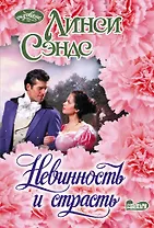 Невинность и страсть