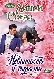 Невинность и страсть