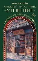 Книжный магазинчик "Утешение"