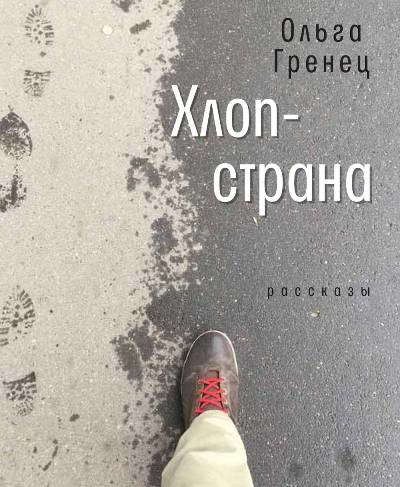 

Хлоп-страна