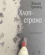 Хлоп-страна