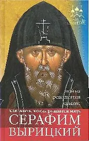 Помощь святых: Серафим Вырицкий . Как жить, когда рушится мир: война, революция, кризис