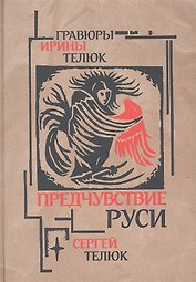 Предчувствие Руси: Легенды и сказы