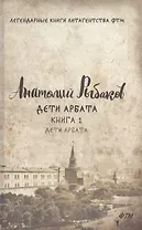 Дети Арбата. Кн. 1: Дети Арбата.