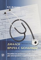 Диалог врача с больным : пособие по развитию речи для иностранных студентов-медиков.- 5-е изд.