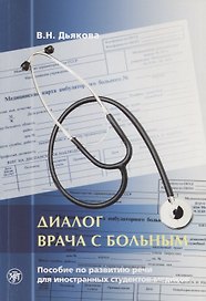Диалог врача с больным : пособие по развитию речи для иностранных студентов-медиков.- 5-е изд.