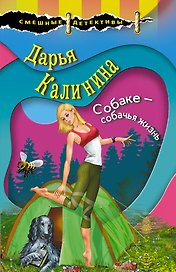 Собаке – собачья жизнь