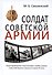 Солдат Советской армии. Иллюстрированная энциклопедия службы советского солдата в зеркале истории XX века - 0