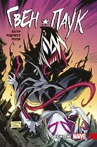 Гвен-Паук. Том 5. Гвеном