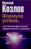 Формула успеха,или философия жизни эффективного человека