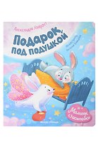 Подарок под подушкой