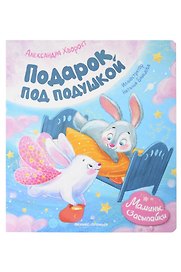 Подарок под подушкой